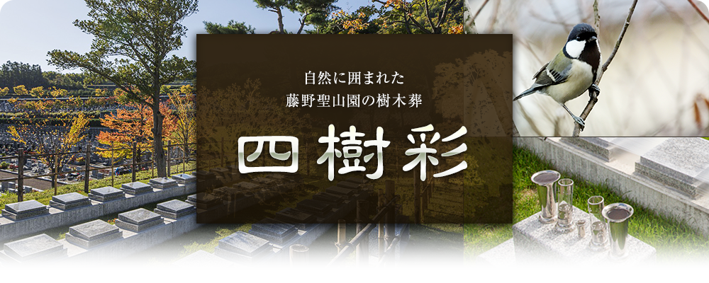 樹木葬 四季彩