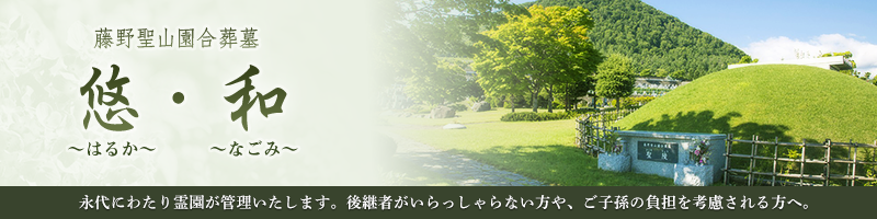 合葬墓所