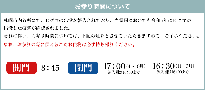 開閉門時間のお知らせ